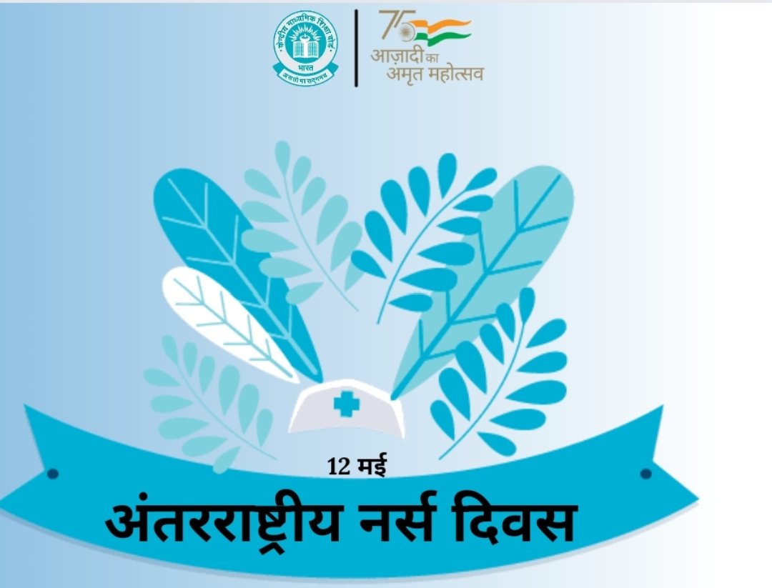 cbseindia29's tweet photo. #अंतरराष्ट्रीय नर्स दिवस #सीबीएसई 

"कोरोना जैसी महामारी के कठिन समय में निस्वार्थ सेव�� और चिकित्सा के क्षेत्र में आपके अतुलनीय योगदान के समक्ष संपूर्ण विश्व नतमस्तक है।" https://t.co/LPIjKeWBgA