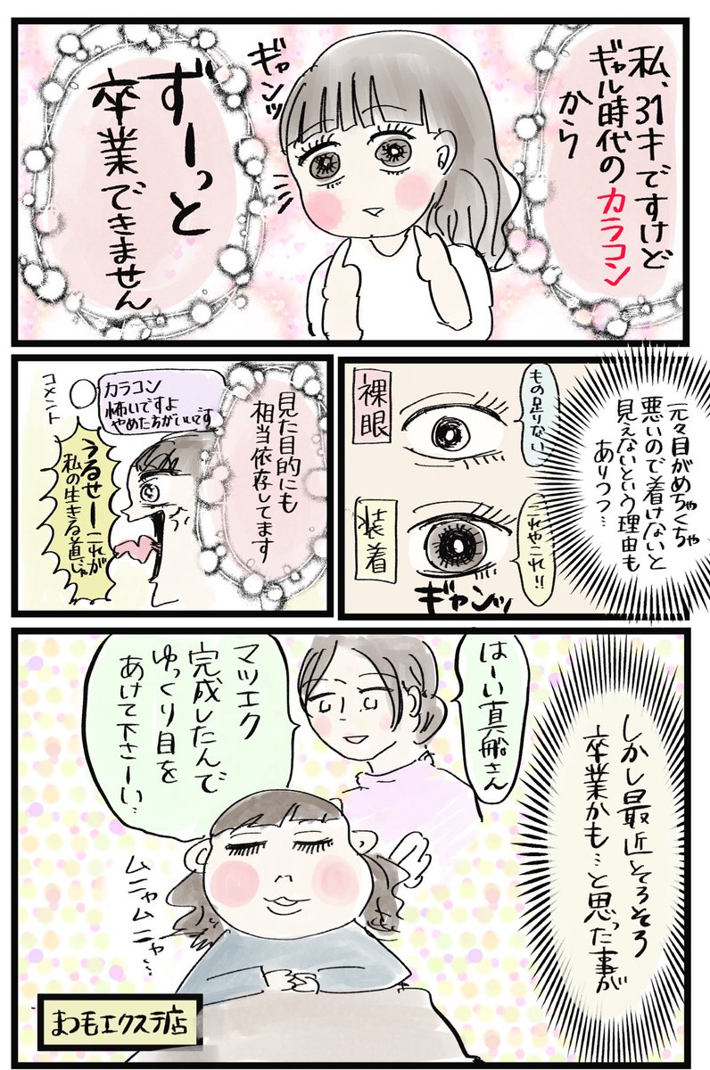 カラコンで目がヤバいことになった

#漫画が読めるハッシュタグ 