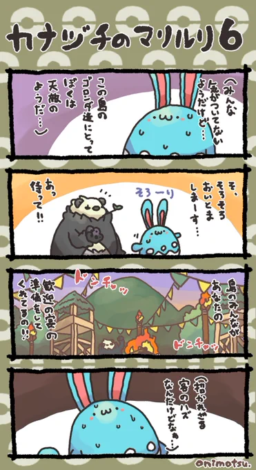 カナヅチのマリルリ⑥ 