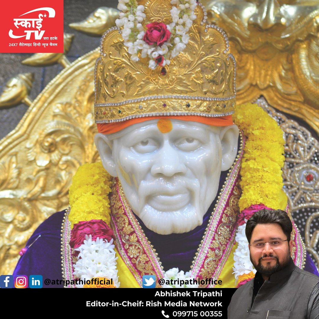 atripathioffice's tweet photo. शुभ गुरुवार, साईं वार की हार्दिक शुभकामनाए।
।। ॐ सांई राम ।।

#saibaba #shirdisaibaba #saibabablessings #saibabaofshirdi #omsaibaba #saibabamessage #saibabadarshan #thursdaymotivation #thursdaythoughts #thursdaymorning #thursdaydarshan #lucknow #atripathiofficial #skytvup https://t.co/d4Ev5JA63g