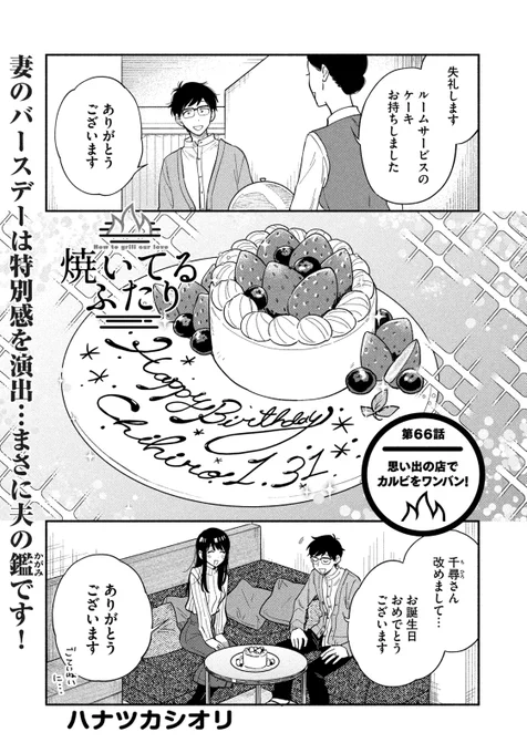 🔥最新話のお知らせ🍖  本日5/12発売モーニング24号『#焼いてるふたり』最新話掲載!  千尋さんの誕生日のお祝いで 東京で優雅なホテルステイを楽しむふたり 記念ディナーにリクエストされたのは 初めて会った日のあの焼き肉店!  最新⑥巻できたて発売中! 