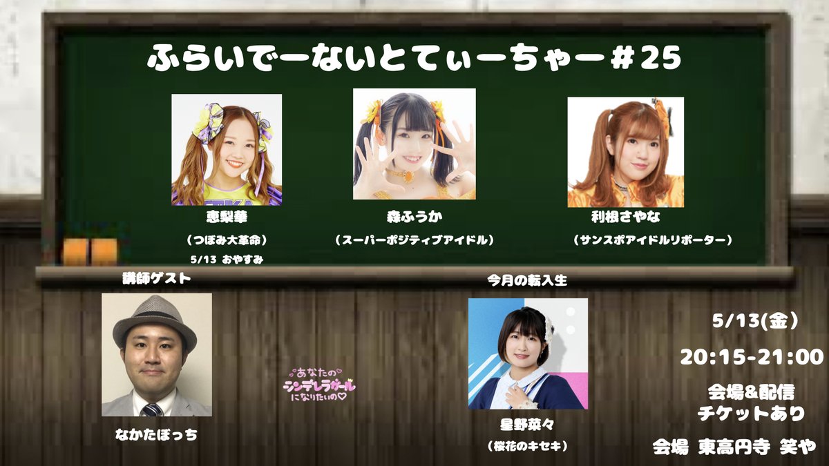 kinyorusensei's tweet photo. 明日(5/13(金))です！
ゲスト講師｢なかたぼっち｣さん
ｹﾞｽﾄｱｲﾄﾞﾙ｢星野菜々｣さん
OP20:00ST20:15ED21:00
☆会場ﾁｹ予3000当3500(別1D)
※各運営様予約※終演後物販
☆配信ﾁｹｯﾄ3300
https://t.co/LxpJIhcdiD
※購入された方は購入時のｽｸｼｮと
　推しﾒﾝを明記してDMをお送り下さい https://t.co/R8WoK6vymK