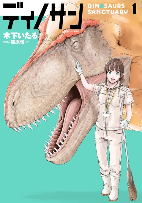 #次にくるマンガ大賞2022  エントリー投票が始まったようです  『#ディノサン』をぜひ、コミックス部門に推していただけたら嬉しいです   1話試し読みはこちら  #今きてる恐竜漫画 #みんな大好き江の島ディノランド