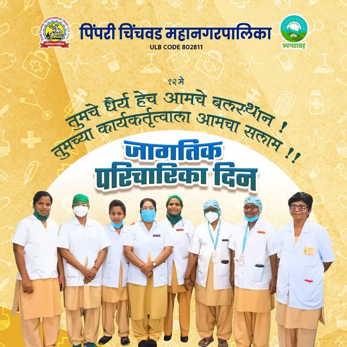 NazirkarG's tweet photo. जागतिक परिचारिका दिन! 
वेदनांवर फुंकर घालणाऱ्या, आईच्या मायेनं रुग्णांची काळजी घेणाऱ्या भगिनींना जागतिक परिराचारिका दिनी सलाम! कोरोनाविरोधी लढाईतील तुमचे योगदान कायम स्मरणात राहील...

#SwachhSurvekshan2022PCMC
#SwachhPCMC
#PCMCSmartSarathi  #SwachhBharatMission https://t.co/n5vjm0MNO8