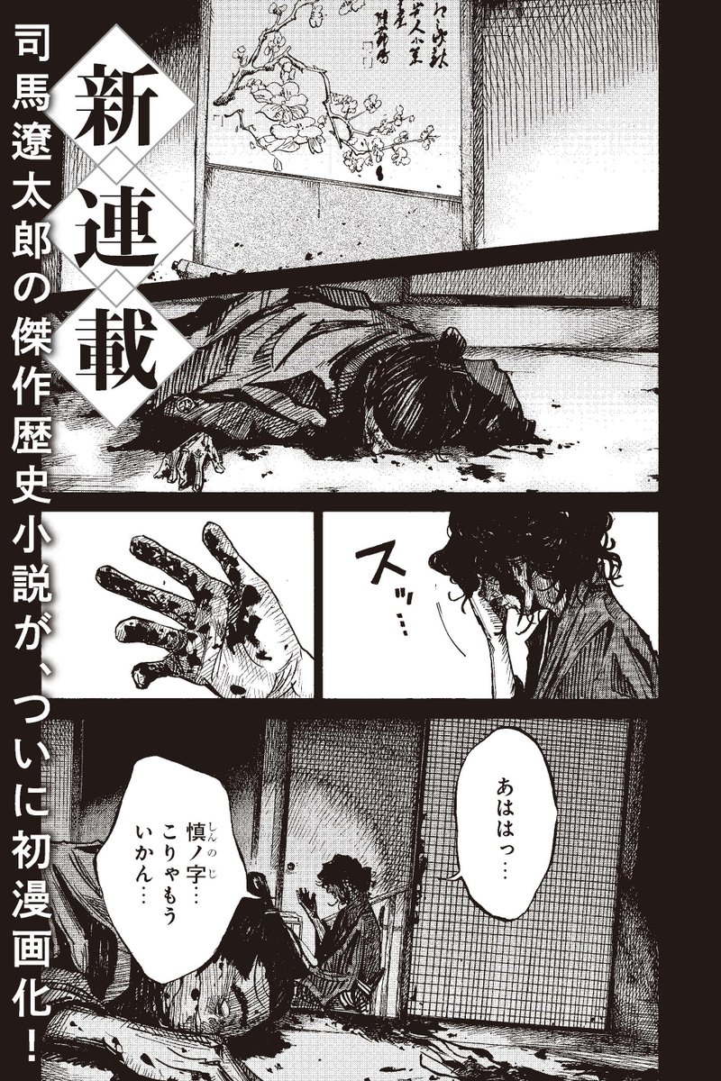 漫画 竜馬がゆく 公式 週刊文春 物語の始まりはラストシーンから 1話目を特別公開 本日発売の 週刊文春5 19号 で続きの2話目が読めます そちらも併せてお楽しみください 16pです 1 4 竜馬がゆく 鈴ノ木ユウ 司馬遼太郎 週刊文春