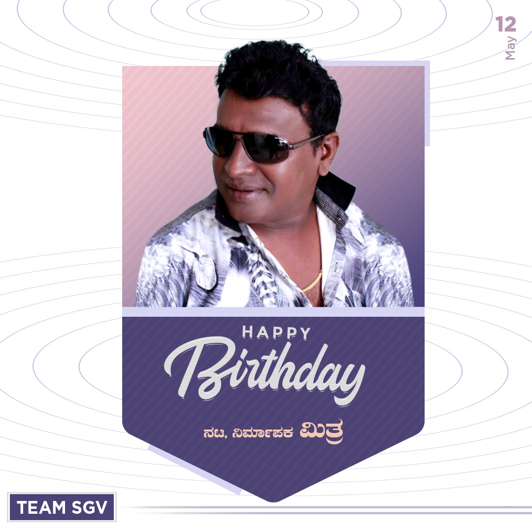 sgvdigital's tweet image. 'ಪಂಚರಂಗಿ', 'ಮನಸಾರೆ', 'ಅಗ್ರಜ', 'ರಾಗ' ಹಾಗು ಇನ್ನೀತರ ಚಿತ್ರಗಳಲ್ಲಿ ನಟಿಸಿರುವ ನಟ, ನಿರ್ಮಾಪಕ ಮಿತ್ರ ಅವರಿಗೆ ಹುಟ್ಟು ಹಬ್ಬದ ಶುಭಾಶಯಗಳು.
#Mithra #HBDMithra #HappyBirthdayMithra #SGVDigital