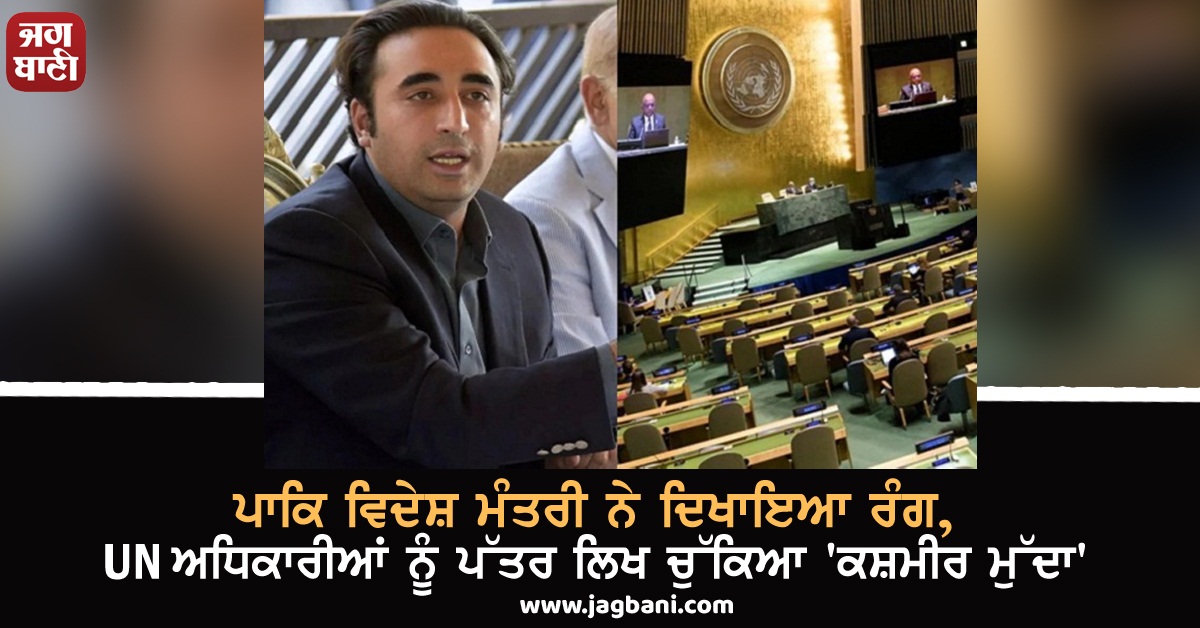 JagbaniOnline's tweet photo. ਪਾਕਿ ਵਿਦੇਸ਼ ਮੰਤਰੀ ਨੇ ਦਿਖਾਇਆ ਰੰਗ, UN ਅਧਿਕਾਰੀਆਂ ਨੂੰ ਪੱਤਰ ਲਿਖ ਚੁੱਕਿਆ 'ਕਸ਼ਮੀਰ ਮੁੱਦਾ'
https://t.co/skljrjRqqb
#BilawalBhuttoZardari #UnitedNations #TopOfficial #KashmirIssue #Pakistan https://t.co/norA3xHXDt