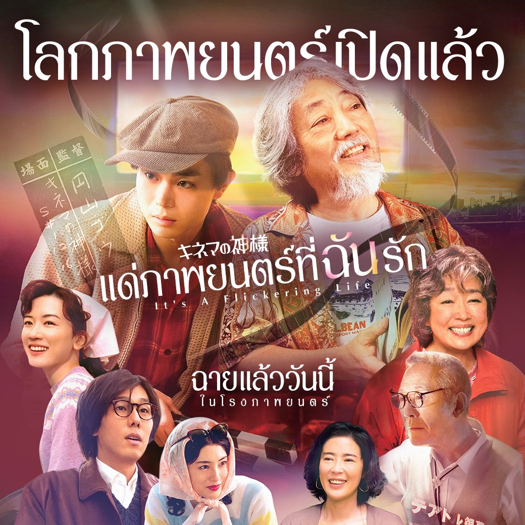 MStudioMovies's tweet photo. โลกแห่งภาพยนตร์ ได้ถูกเปิดขึ้นแล้ว
ขอเชิญคุณมาเติมใจให้เต็ม กับภาพยนตร์สุดประทับใจ
ที่คนรักหนัง ไม่ควรพลาด
พร้อมให้คุณสัมผัสแล้ว วันนี้ในโรงภาพยนตร์

#ItsaFlickeringLife #แด่ภาพยนตร์ที่ฉันรัก
12 พฤษภาคมนี้ ในโรงภาพยนตร์ https://t.co/2mIErxgcWH