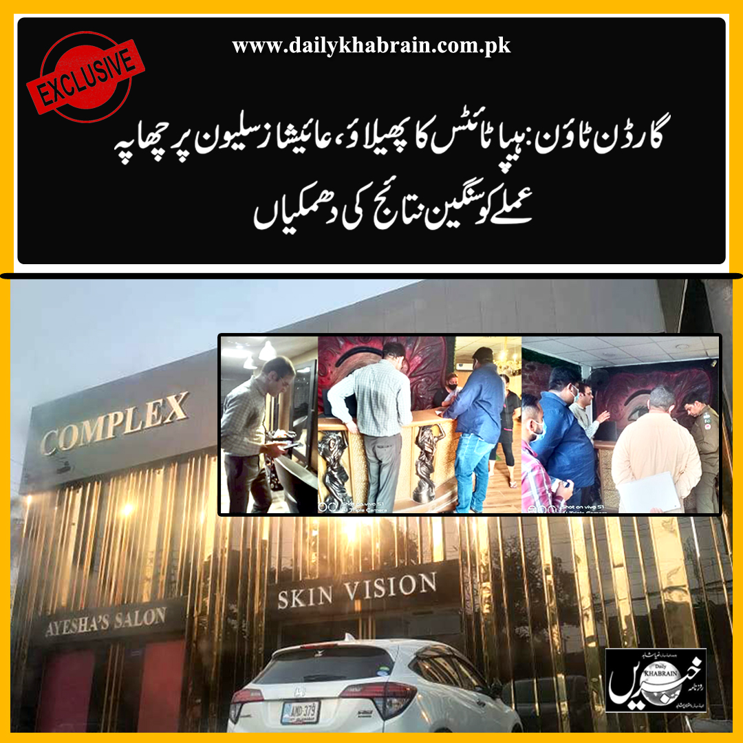 daily_khabrain's tweet photo. گارڈن ٹاﺅن: ہیپاٹائٹس کا پھیلاﺅ، عائیشاز سلیون پر چھاپہ عملے کو سنگین نتائج کی دھمکیاں

https://t.co/SUDjchpACv

Tap on this link to read full story 👆

#skinvision #gardentown #lahore #scandle #khabraindigital #channelfivepakistan https://t.co/KWb3SZWmIA