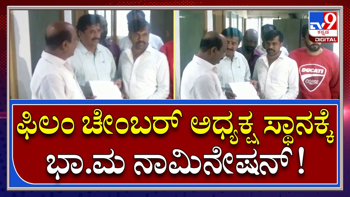 tv9kannada's tweet photo. Film Chamber Election: ಅಧ್ಯಕ್ಷ ಸ್ಥಾನದ ಮೊದಲ ಅಭ್ಯರ್ಥಿಯಾಗಿ ನಾಮಿನೇಷನ್ | Tv9 Kannada

Video Link►https://t.co/dkDQ4EEhVt

#TV9Kannada #FilmChamber #ChamberElection #May28 #Nomination #BaMaHarish #PresidentCandidate https://t.co/qomEDMywwx