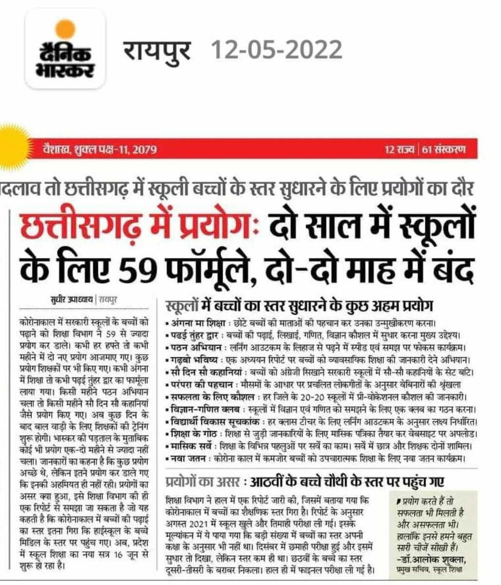 शिक्षा का प्रयोगशाला बन गया हमारा छत्तीसगढ़, शिक्षा की स्थायी कोई दिशा नही,,निरन्तरता का अभाव व नई नई अल्पकालिक योजना ने शिक्षा स्तर को अपेक्षित रूप से बढ़ने नही दिया, राज्य व शिक्षा के लिए चिंतनीय,
<a href="/bhupeshbaghel/">Bhupesh Baghel</a> 
<a href="/ChhattisgarhCMO/">CMO Chhattisgarh</a> 
<a href="/Sanjaysharmacg/">Sanjay Sharma नियुक्ति से पूर्ण पेंशन</a> 
<a href="/CGTA_72763/">छत्तीसगढ़ टीचर्स एसोसिएशन CGTA</a>