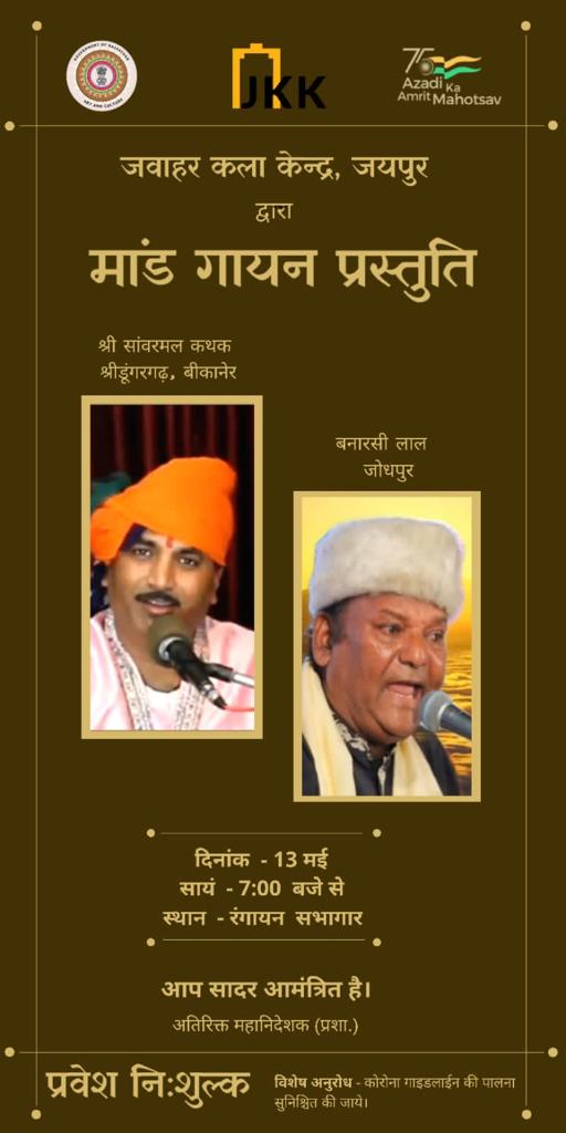 JKK_Jaipur's tweet photo. Mand Gayan will be organised by Jawahar Kala Kendra on 13 May at 7 pm at Rangayan in JKK. The performance will be presented by Shri Savarmal Kathak and Banarasi Lal.
Entry Free
.
.
.
#JKK #JawaharKalaKendra #mangayan #folkmusic #folkperformance #music https://t.co/1J7XHB22zS