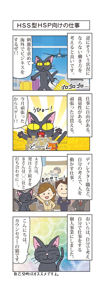 HS_neko0625's tweet photo. HSS型HSPを持っていると繊細で慎重なくせに社交的であったり大胆な行動をするなどが特徴です。
個人プレイで自由なスタイルの仕事だと発揮されると言われております。
HSS型HSPを持っている知り合いやフォロワーさんは個人事業や自由な働き方をしている方が多い気がします。🐱#うつ猫　#HSP　#HSS型HSP https://t.co/CrtqSFo9wL