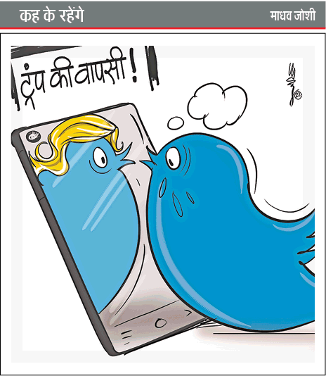 JagranNews's tweet photo. #CartoonOfTheDay #Kahkerahenge  #Trump  @themadhavjoshi https://t.co/JOgwgcgpkS