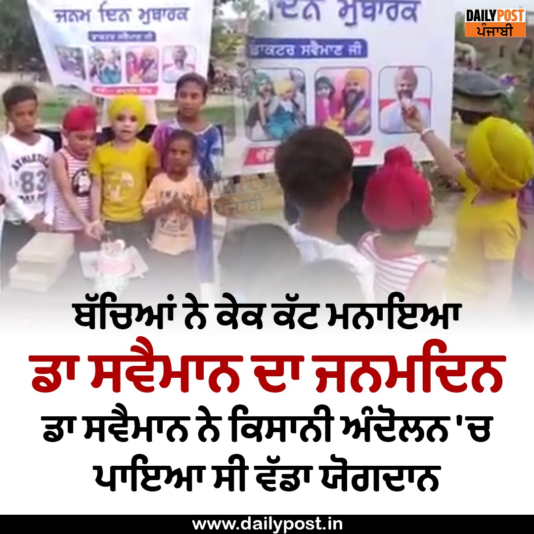 dailypostpunjab's tweet photo. ਬੱਚਿਆਂ ਨੇ ਕੇਕ ਕੱਟ ਮਨਾਇਆ ਡਾ ਸਵੈਮਾਨ ਦਾ ਜਨਮਦਿਨ 
ਡਾ ਸਵੈਮਾਨ ਨੇ ਕਿਸਾਨੀ ਅੰਦੋਲਨ 'ਚ ਪਾਇਆ ਸੀ ਵੱਡਾ ਯੋਗਦਾਨ

#Punjab #Childrens #Celebarte #Birthday #DRSwaimanSingh #CakeCutting #Dailypostpunjabi https://t.co/LD5KUQh4Le