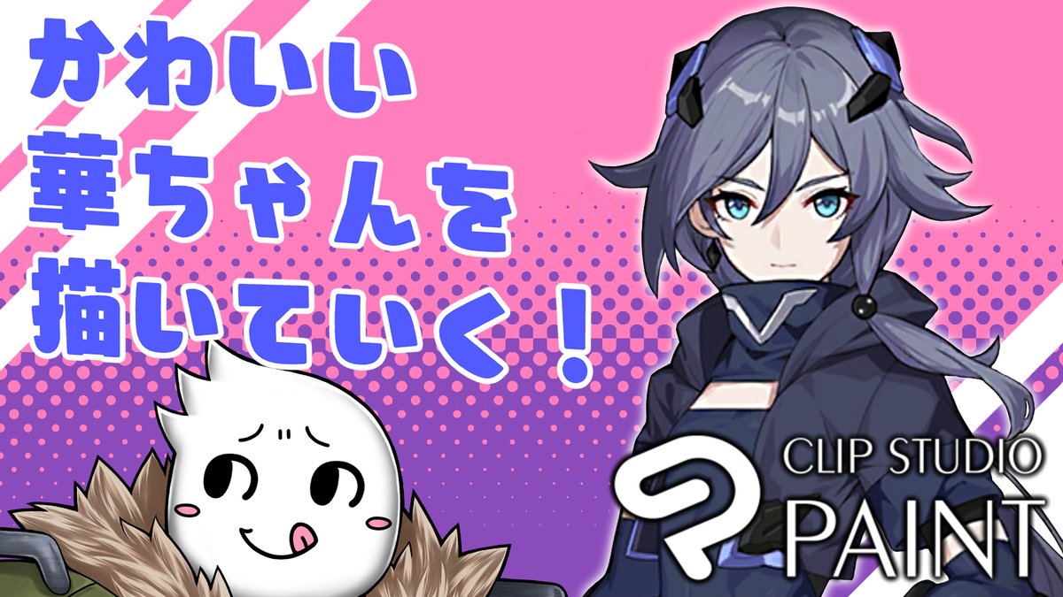 【#お絵描き】雑談しつつ猫耳華ちゃんの仕上げをしよう! 2022/05/12:https://t.co/zRe47DuoMu
12日の22時から猫耳華ちゃんの仕上げをやっていく配信するよ!よかったらきてね! 