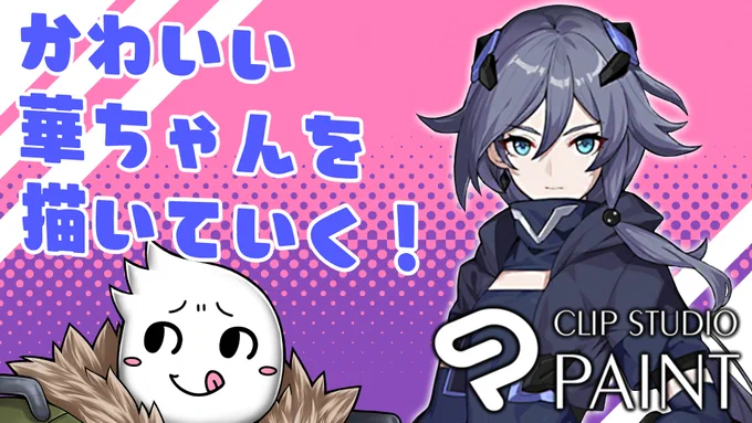 【#お絵描き】雑談しつつ猫耳華ちゃんの仕上げをしよう! 2022/05/12:https://t.co/zRe47DuoMu
12日の22時から猫耳華ちゃんの仕上げをやっていく配信するよ!よかったらきてね! 