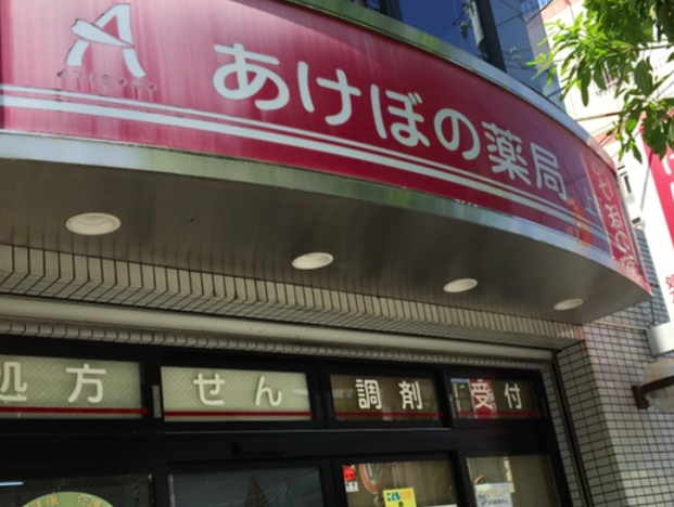 yhearp's tweet photo. 大阪にある薬局💊
ジェネリックへの切り替え対応も◎
20時まで営業しているので忙しい方も是非😍

☆あけぼの薬局上新庄店
https://t.co/QQv69A6nkB

#上新庄 #大阪市 #薬局 #処方箋 #調剤薬局 #整形外科 #あけぼの薬局 #健康 #ジェネリック #安心 #薬 #pharmacy #ドラッグストア https://t.co/1SD2SQsJuG