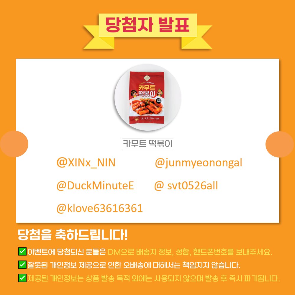 theallcmc's tweet photo. #카무트 #카무트떡볶이 #리트윗이벤트

행운의 당첨자를 발표합니다!!

@XINx_NIN

@svt0526all

@DuckMinuteE

@junmyeonongal

@klove63616361 

당첨되신 분들은 DM으로 배송지와 성함, 핸드폰 번호를 꼭! 보내주세요. 15일까지 DM오픈/확인 필수

#팔로우 + #RT이벤트 는 계속됩니다🙆‍♂️🙆‍♀️ https://t.co/PL3TwN1GeQ