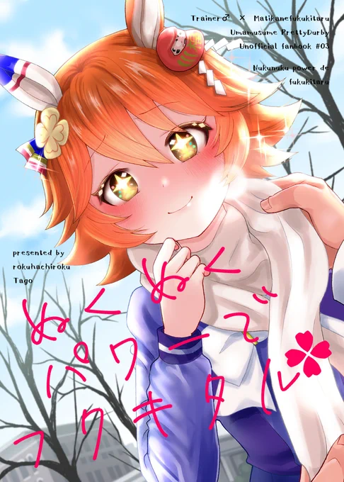 『せんでん』
こちら「ぬくぬくパワーでフクキタル」は
通販分店舗に回していただいたのでまたメロンブックス様の
秋葉原1号店
大宮店
名古屋店
大阪日本橋店
に置いていただいているようです
よろしくお願いいたします
ビワブラ本も他のトレフク本もメロンさんで通販しておりますー 