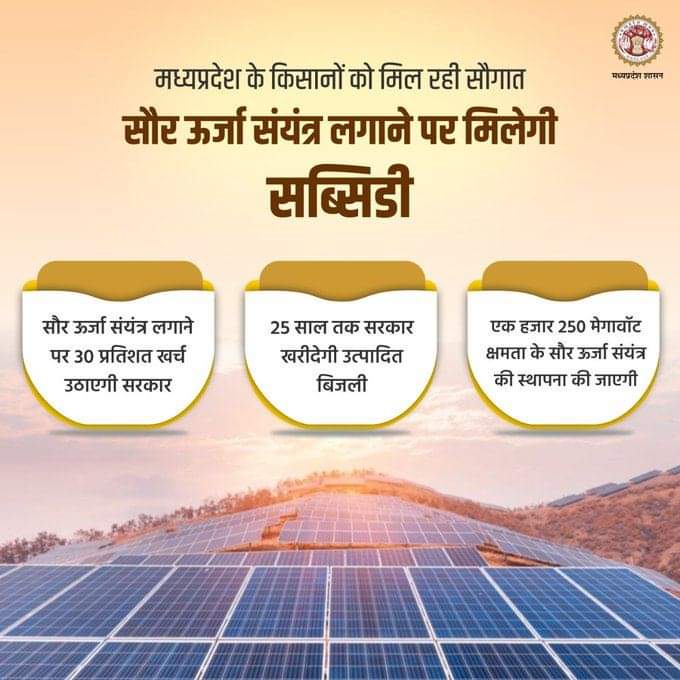 jdjsbhopal's tweet photo. मध्यप्रदेश के किसानों को मिल रही सौगात, सौर ऊर्जा संयंत्र लगाने पर मिलेगा सब्सिडी का लाभ।
@HardeepDang226
#SolarPower_MP
#JansamparkMP https://t.co/VaVeoXTY5Y