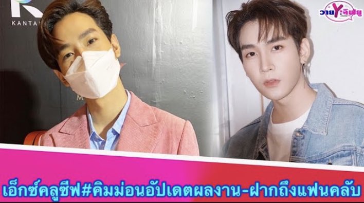 Yloveyouchannel's tweet photo. “คิมม่อน”อัปเดตผลงานตื่นเต้นได้รับบทบาทใหม่ ปลื้มฟิตแบค “เจ้าหญิงหลงยุค”ดี พร้อมฝากถึงแฟนคลับ
Link : https://t.co/ptx2OWxDXe
#คิมม่อนวโรดม
#คอปเตอร์ภาณุวัฒน์
#ขุณขิมมอญ
#kimcop
#kimmon
#ccopter
#bbasjtr
#SBFIVE
#BKCSBFive
#CTRPANUWAT
#starhunterentertainment
#sbfive https://t.co/Y7DZNXPnS6
