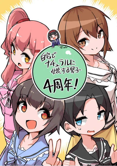 自宅でナチュラルに女装する男子が今日でTwitter投稿し始めて4周年になりました!5年目もいっぱい描くし出世もしたいぞ! #ナチュじょ 