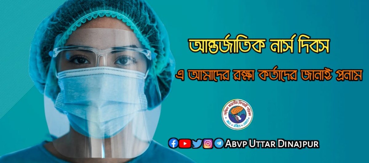AnindipaD's tweet photo. আন্তর্জাতিক নার্স দিবসে আমাদের রক্ষা কর্তাদের জানাই সশ্রদ্ধ প্রণাম।
#internationalnurseday 
#ABVPUttarDinajpur https://t.co/lkCWb6nqrl