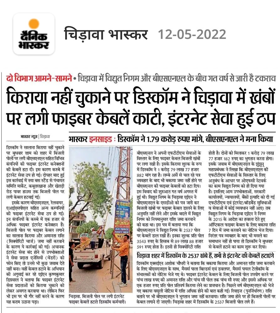 Rajasthan_TIPs's tweet photo. श्रीमान @ashokgehlot51 जी आप राजस्थान में @BSNLCorporate की ओवरहेड OFC बिजली विभाग से कटवाकर प्रदेश को पीछे धकेल रहें हों। प्राइवेट ऑपरेटर्स @reliancejio क्या राजस्थान के ग्रामीण क्षेत्रों में सेवाएं दे पायेगा?
लेकिन @BSNL_RJ के TIPs ने कोरोना महामारी में भी बिना रुके सेवाएं दी। https://t.co/NLqRhd75Kf