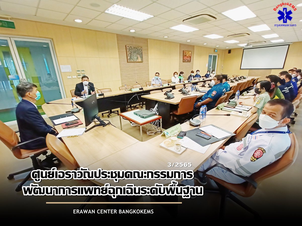 **Erawan News**ศูนย์เอราวัณประชุมร่วม 8 มูลนิธิกู้ชีพในระบบฯ พัฒนาแนวทางการปฏิบัติงานร่วมกันในพื้นที่กทม....
facebook.com/65511265828167…