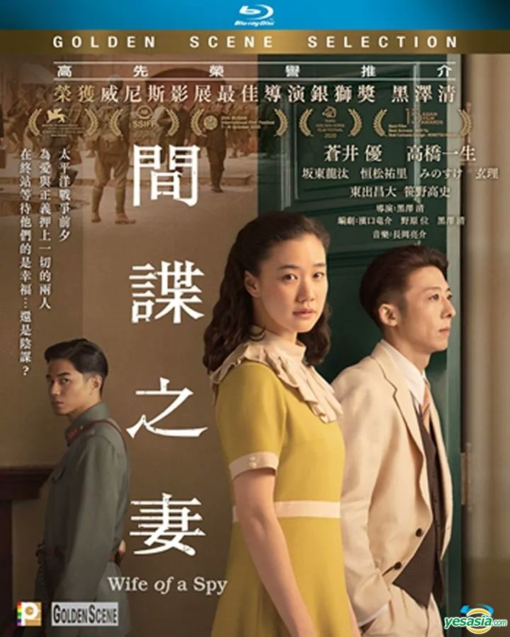 Kurosawa Kiyoshi's Silver Lion-winning wartime drama WIFE OF A SPY starring Aoi Yu and Takahashi Issey on English-subtitled Hong Kong Version DVD & Blu-ray
yesasia.com/wife-of-a-spy-…

#wifeofaspy #kurosawakiyoshi #aoiyu #スパイの妻 #蒼井優 #黒沢清 #高橋一生 #takahashiissey