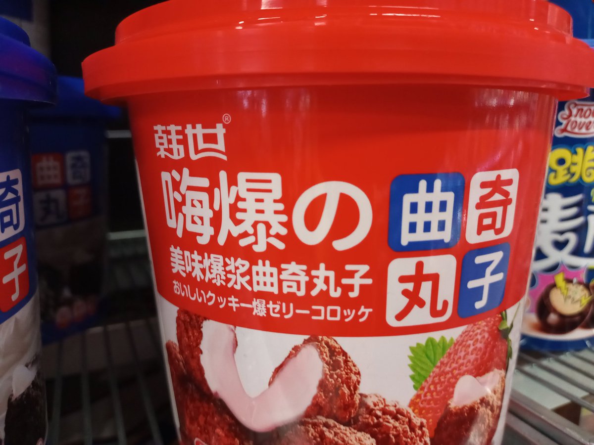 junjunar's tweet photo. 色々脳が混乱する商品。クッキー爆ゼリーコロッケ。 https://t.co/b4YTi7V67D