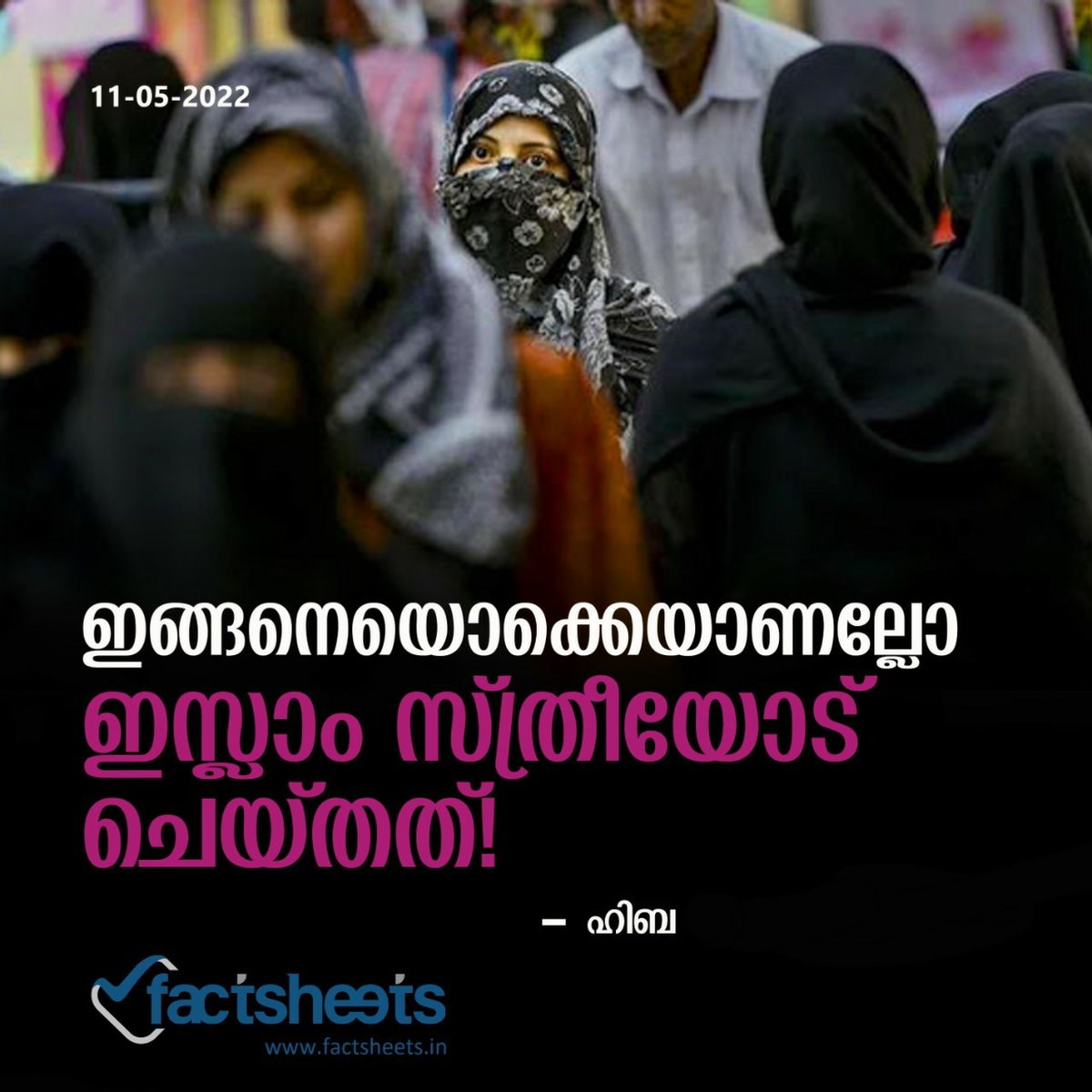 factsheetsin's tweet photo. ഞാൻ ആദ്യമായി പ്രസംഗിച്ചത്  മദ്രസ വേദിയിലാണ്. ഇത്ര ബാസുള്ള ശബ്ദം വെച്ച് ഒരു നാണക്കേടും ഇല്ലാതെ ഇസ്ലാമിക ഗാനവും മാപ്പിളപ്പാട്ടും പാടി തീർത്തത് മദ്രസ സർഗ്ഗമേളകളിലാണ്.
Read more : https://t.co/8s4DTMyrMH  
#muslimah #madrasas #Muslim https://t.co/HMAYmPSwGz