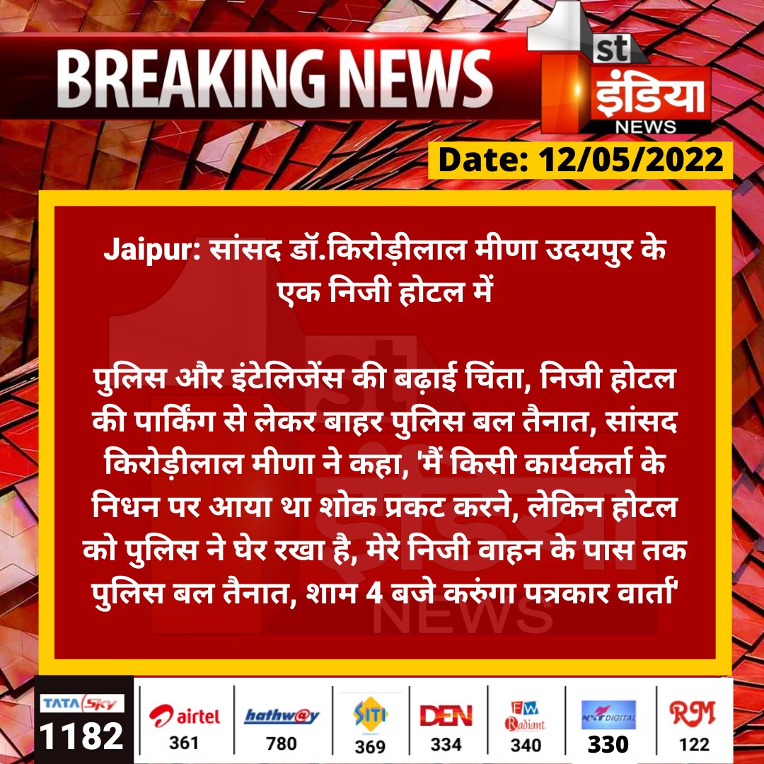 #Jaipur: सांसद डॉ.किरोड़ीलाल मीणा उदयपुर के एक निजी होटल में

पुलिस और इंटेलिजेंस की बढ़ाई चिंता, निजी होटल की पार्किंग से लेकर बाहर पुलिस बल तैनात, सांसद किरोड़ीलाल मीणा ने कहा, 'मैं किसी कार्यकर्ता के निधन...

<a href="/DrKirodilalBJP/">Dr. Kirodi Lal Meena</a> <a href="/BJP4Rajasthan/">BJP Rajasthan</a> <a href="/aishwaryam99/">Aishwarya Pradhan ✍️ 🇮🇳</a>