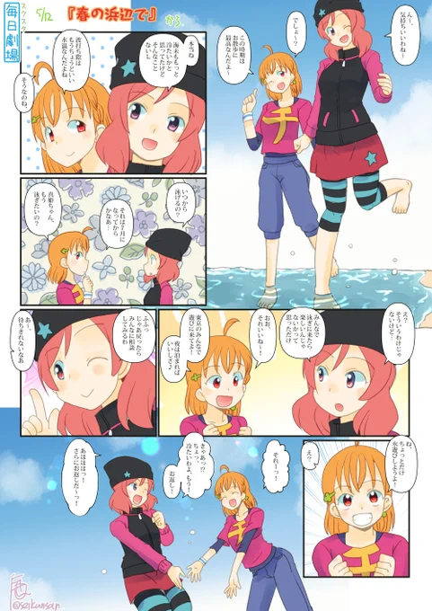 05/12のスクスタ毎日劇場『春の浜辺で!』から、ちかまき! #毎日劇場 #スクスタ毎日劇場 