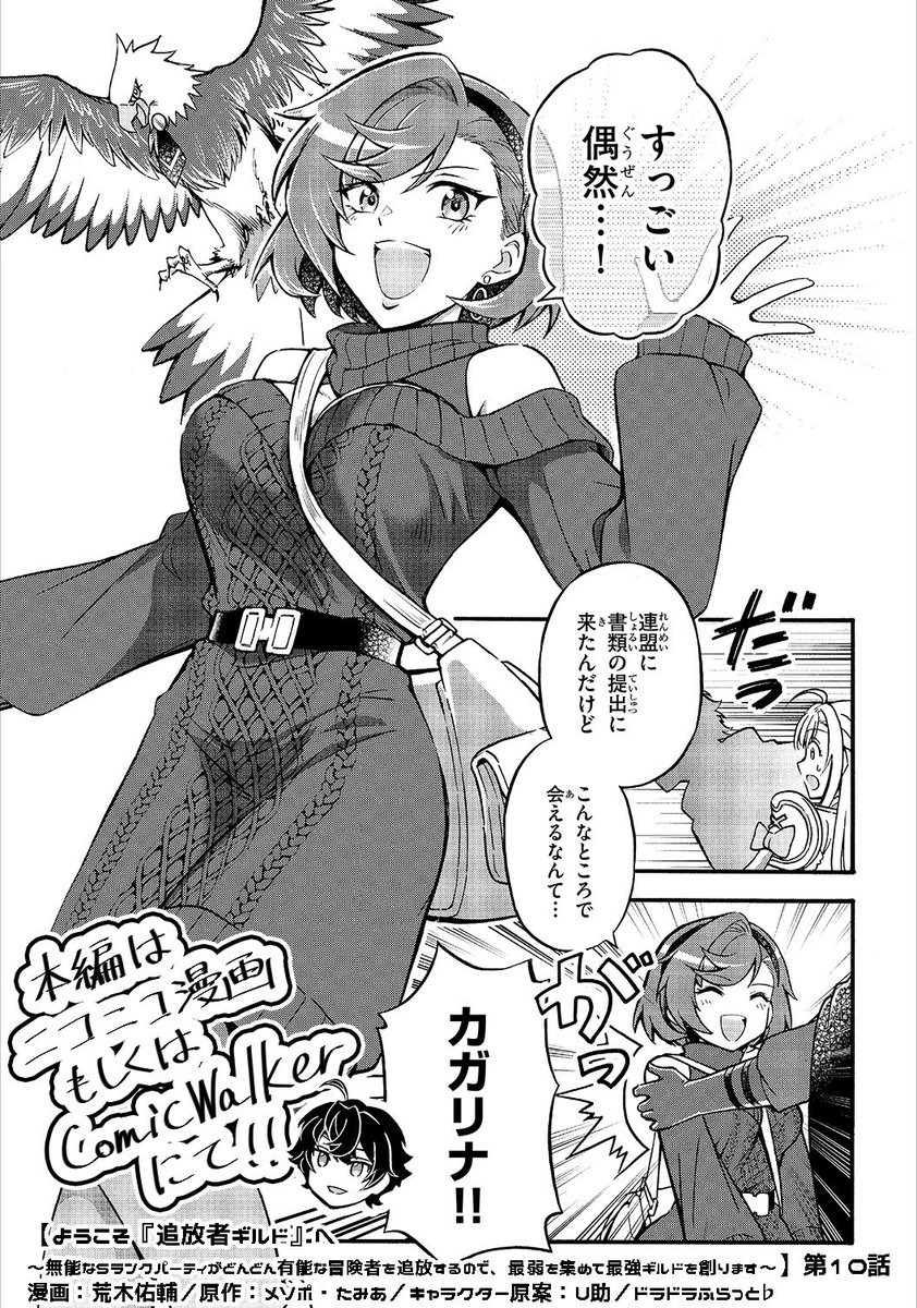🌟更新告知
【#ようこそ追放者ギルドへ】第10話✨

「お前が必要なんだ…‼︎」

📗攫われたマイカ、アイゼンたちは助けられるのか…⁉️
▶️https://t.co/pBnh53iIHw

隠しスキルVS隠しスキル!
盗賊団との対決回!
#ドラドラふらっと #追放者ギルド

単行本1巻重版決定❗️
https://t.co/LRpWchFO7c 