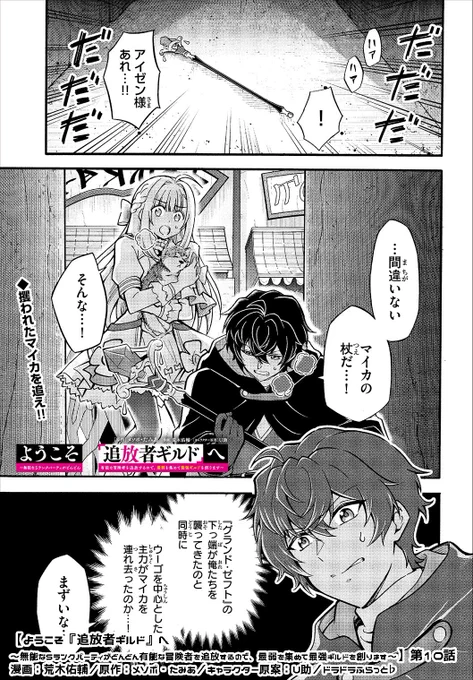 🌟更新告知
【#ようこそ追放者ギルドへ】第10話✨

「お前が必要なんだ…‼︎」

📗攫われたマイカ、アイゼンたちは助けられるのか…⁉️
▶️https://t.co/pBnh53iIHw

隠しスキルVS隠しスキル!
盗賊団との対決回!
#ドラドラふらっと #追放者ギルド

単行本1巻重版決定❗️
https://t.co/LRpWchFO7c 