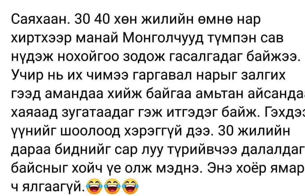 Бас л гоё хүмүүс шүү 😅😅😅
