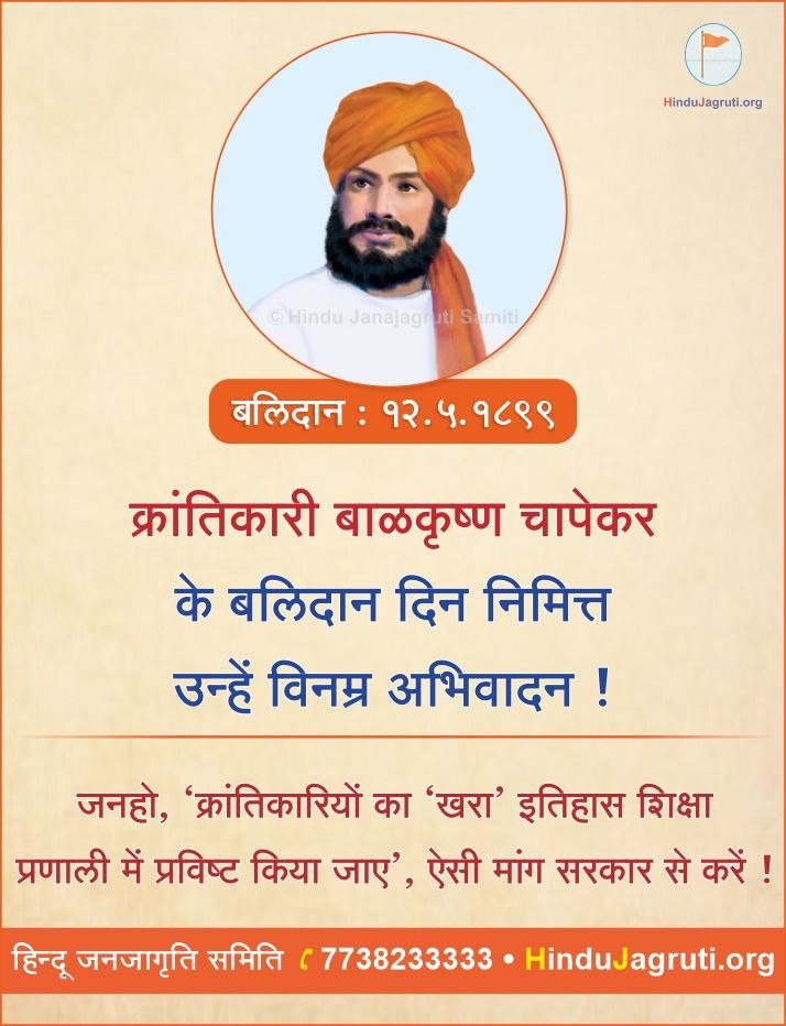🚩क्रांतिवीर #बाळकृष्ण_चापेकर के बलिदान दिन निमित्त उन्हे विनम्र अभिवादन !🙏🙏🙏

#Balkrishna_Chapekar
#ThursdayVibes
#क्रांतिकारक
#चापेकर_बंधू