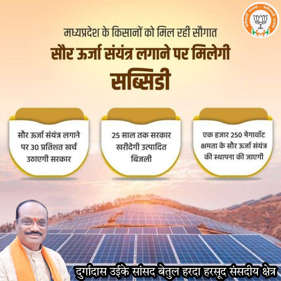 DdUikey's tweet photo. मध्यप्रदेश के किसानों को मिल रही सौगात, सौर ऊर्जा संयंत्र लगाने पर मिलेगा सब्सिडी का लाभ।
@HardeepDang226
#SolarPower_MP
#JansamparkMP https://t.co/Gklq14vCiO