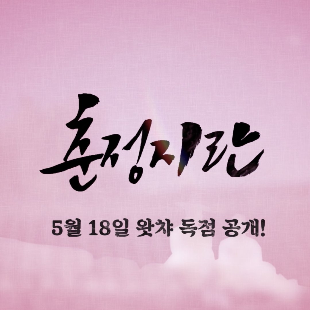 미리 선택해보는 ⟨춘정지란⟩ 속 내 최애 캐릭터 🌸 댓글로 여러분의 예상 최애캐를 남겨주세요! 금성 VS 혜성 VS 서윤 (본캐: #유영재, #김송,...