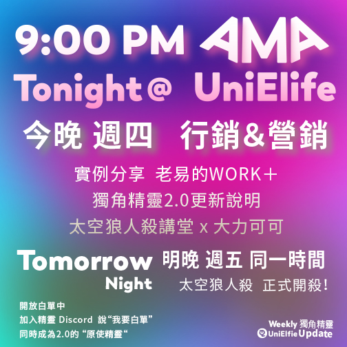 UniElfie's tweet photo. 今晚 9:00 AMA 說 行銷 &amp; 營銷
不是Facebook社團第一的超哥
是自家人、分享有趣實例
太空狼人殺 x 獨角精靈
積分送Token、全場勝者有實獎
今晚大力可可細說明；聽說這 Token 跟 U 價差不多...
DC:https://t.co/Vq7sf46lXh
#NFT #NFTCommunity #NFTGiveaway #NFTdrop #NFTTaiwan https://t.co/K5ScxxW4vx