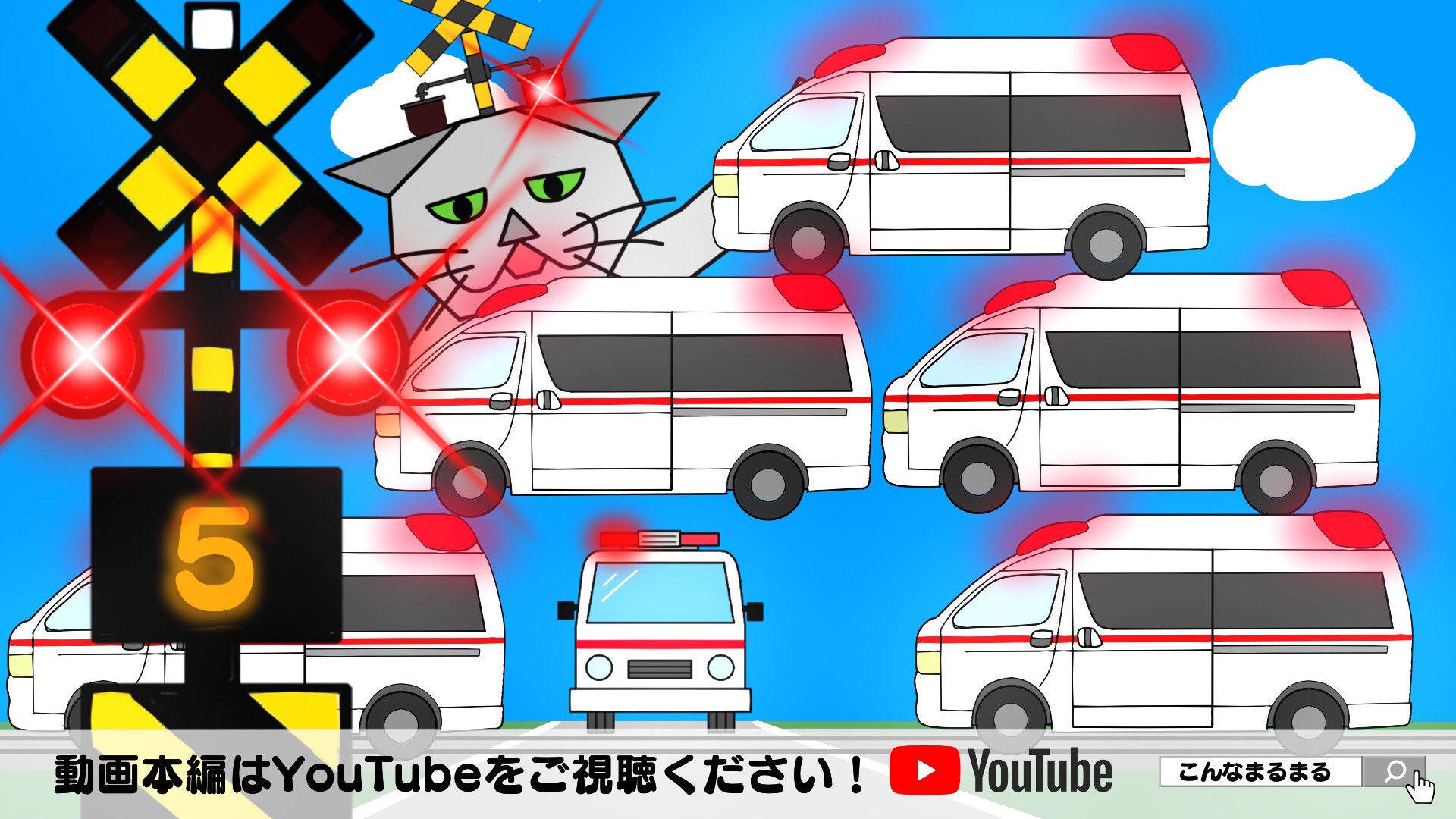 おかまなぶ Oka Manabu Youtube動画upしました 踏切救急車 動画全編はコチラ T Co 8zhqwrgjwa 踏切 ふみきり 救急車 電車 Youtube でんしゃ T Co J4ilzlypsp Twitter