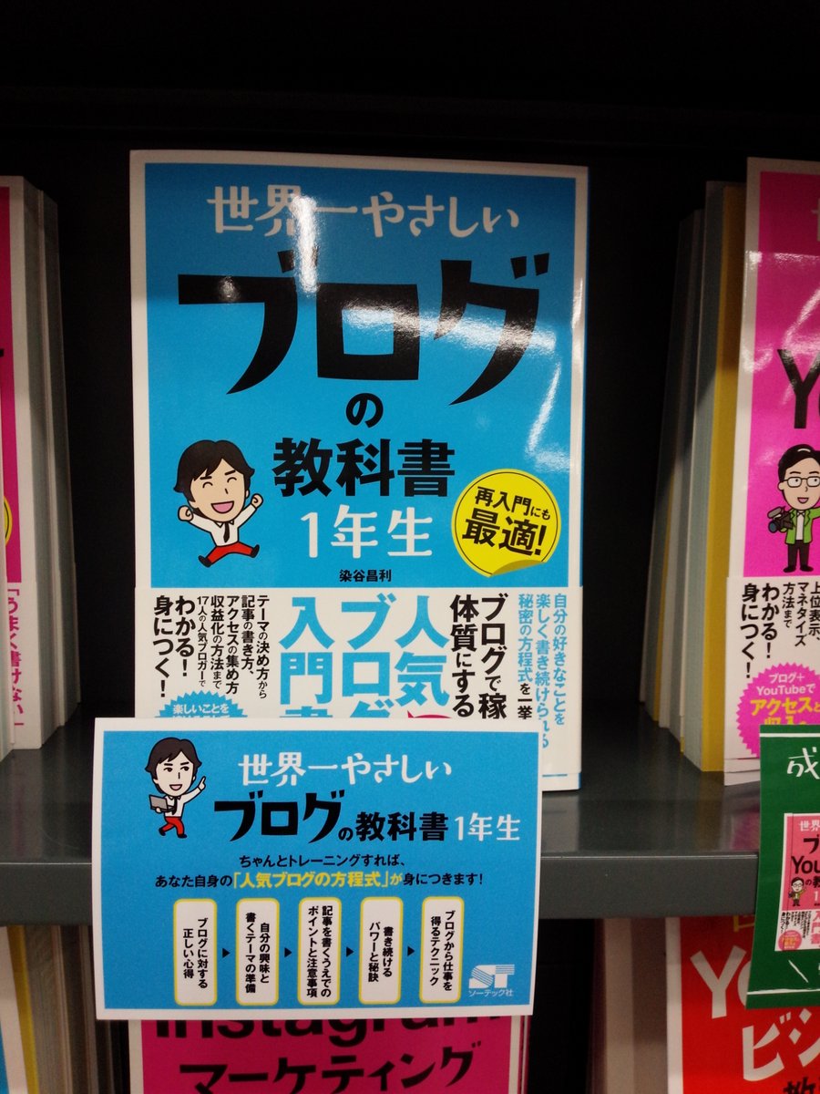 shosen_bt's tweet image. [3F]【フェア】#ソーテック社　「SNSマーケティング入門書」フェア 開催中！ 

本日ご紹介するのは『＃ブログ飯 』の #染谷昌利 さん著 『#世界一やさしいブログの教科書１年生 』！

根強い人気のロングセラーです📚📚

 #SNSマーケティング