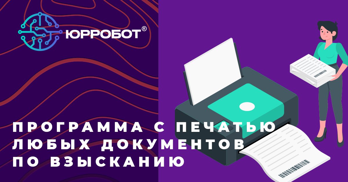 urrobot_net's tweet photo. При взыскании долгов нам необходимы разные формы документов: претензии, уведомления, иски и прочее. Ни одна программа не обладает функцией печати всех необходимых документов. Ни одна…кроме, ЮРРОБОТ!
Все документы с любым дизайном.
Можете убедиться сами: https://t.co/6rJ66Ld3rJ https://t.co/oXhp6ExdRE