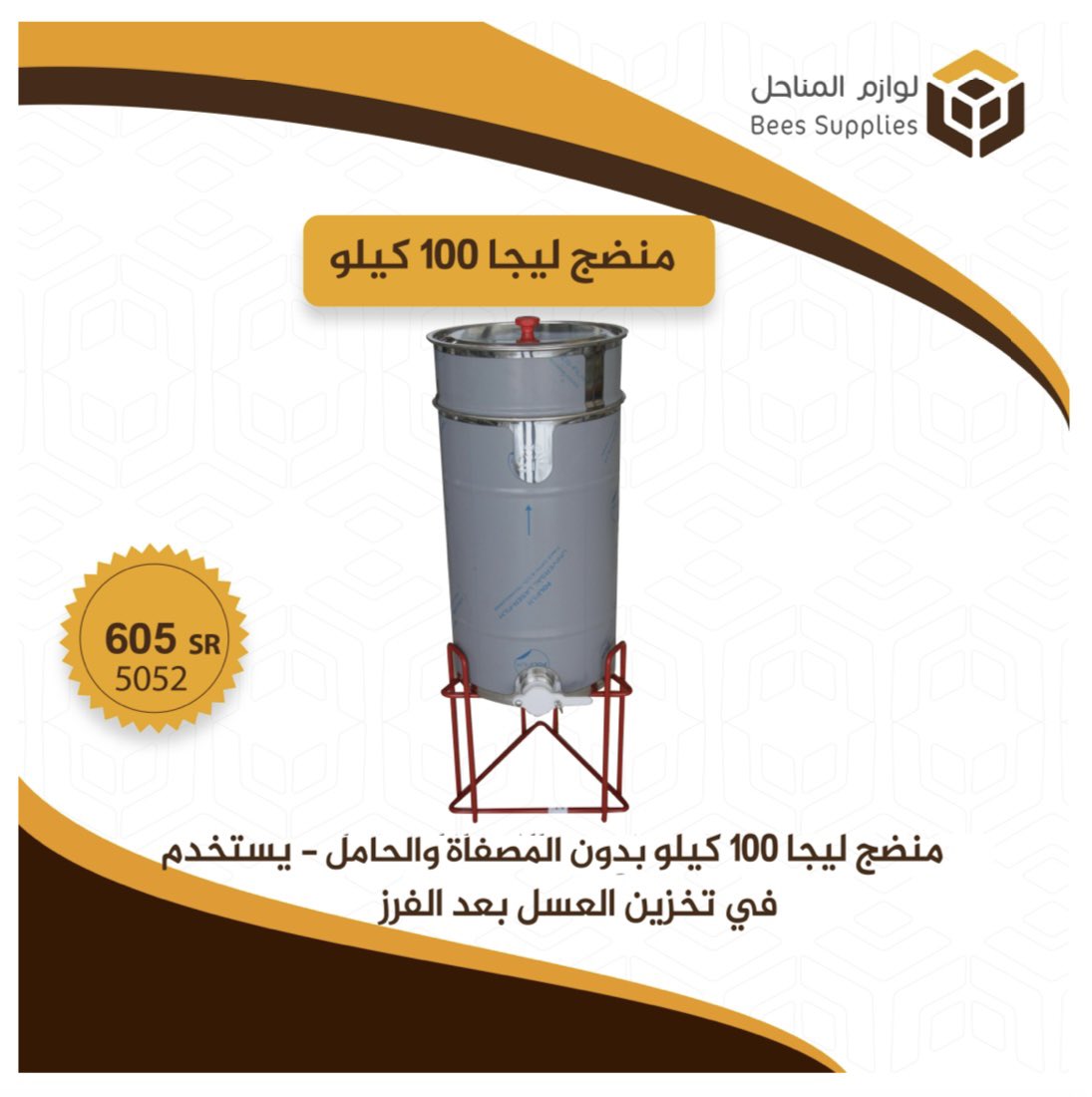 apiariessupplie's tweet photo. #منضج ليجا بسعة 100kg, صناعة ايطالية
يستخدم لتخزين العسل بعد عملية الفرز
(المصفاة والقاعدة تباع منفصلة).

————————————
يمكنكم الطلب عبر متجرنا الإلكتروني
 https://t.co/pijACEPsSN
او من خلال الواتساب 
0542038777
او زيارة فرعنا في الجموم
#لوازم_المناحل https://t.co/InNW6Df2oY