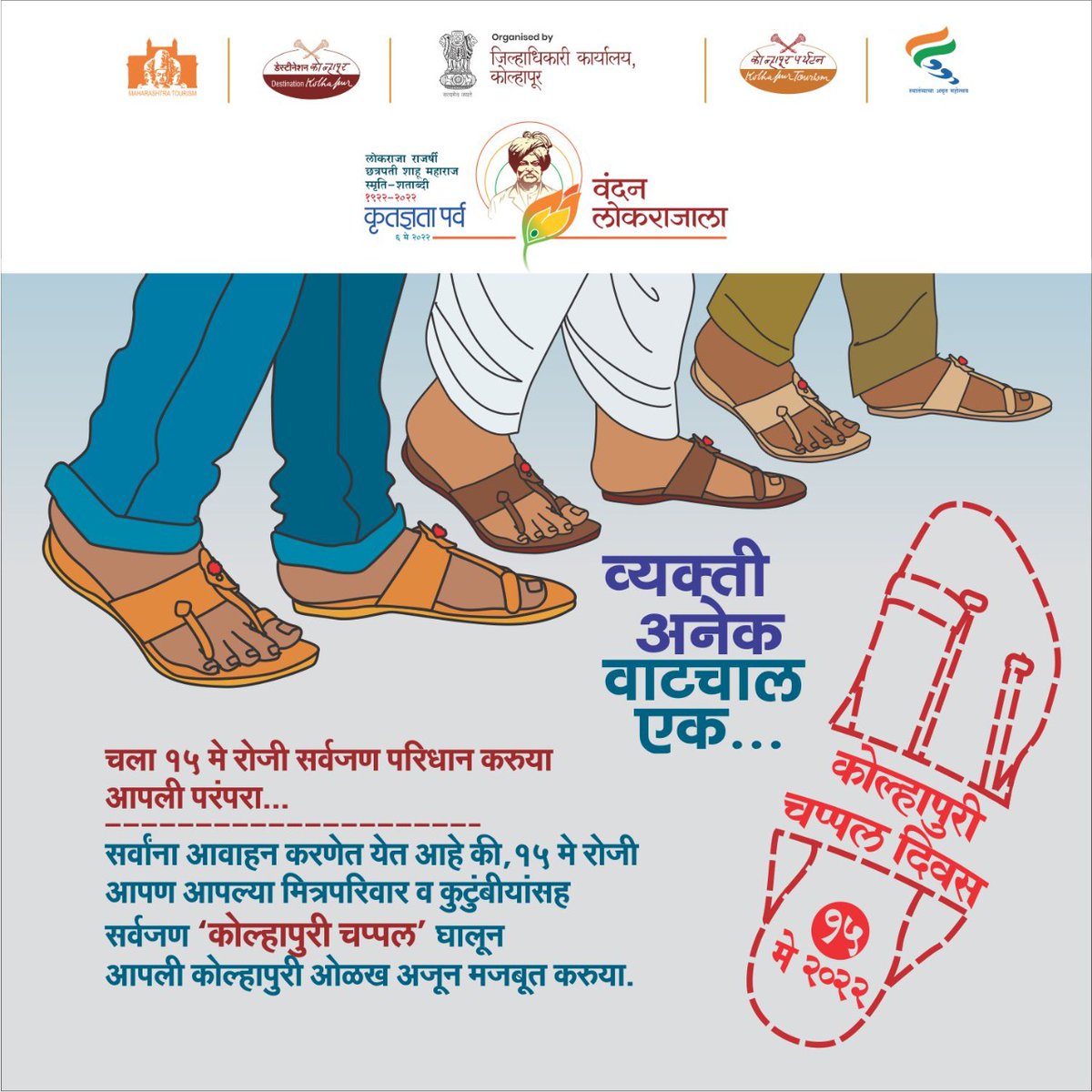 destinationkop's tweet photo. कोल्हापुरी चप्पल दिवस, 15 मे 2022 साजरा करूया कोल्हापुरी चप्पल परिधान करून https://t.co/SZY00fzirQ