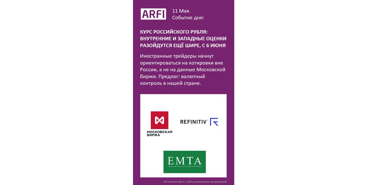 Ключевая фактура в TG-канале АРФИ:
t.me/RussiaResponse

Вечером каждого рабочего дня: 
• Ответы бизнеса на "санкции": Debt, Equity, IR и Корп. управление
• Решения российских регуляторов
• Макроэкономика: прогнозы и факты
• Разворот на Восток и Юг

#InvestorRelations