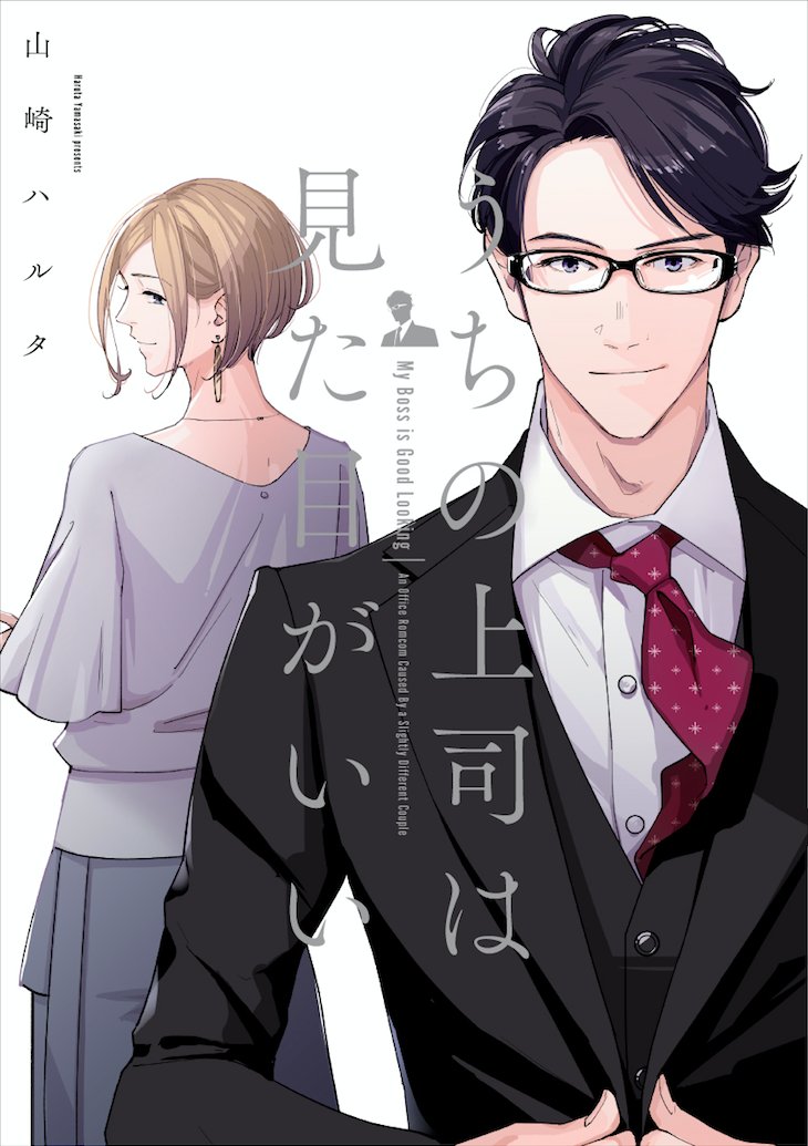 みんな〜〜〜!!電子書籍の全巻半額セール、今日までだよ〜〜〜!!
うちの上司は見た目がいい【電子特典付】 (中経☆コミックス) 山崎 ハルタ https://t.co/EQeui6oFDD @amazonJPより