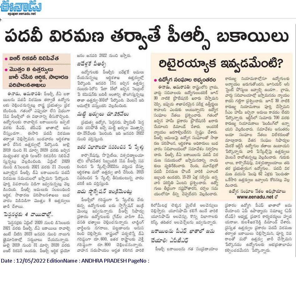 andhrudu12's tweet photo. #APPRC బకాయిలకు ఎసరు
ఉద్యోగ విరమణ సమయంలోనే చెల్లింపు
11వ పీఆర్సీ ఎరియర్స్పై తేల్చేసిన జగన్ ప్రభుత్వంకరువు ఇప్పుడైతే.. భత్యం పాతికేళ్లకు ఇస్తారా?ఉద్యోగుల ఫైర్.. లక్ష-లక్షన్నర వరకు నష్టమని ఆందోళన
డీఏ ఎరియర్స్పైనా మడత పేచీ. https://t.co/rka7vq9mrF
